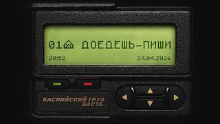 Каспийский Груз, Баста - Доедешь - пиши