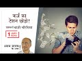 मै कर्ज में हूँ और इसकी वजह से बहोत टेंशन है क्या करू? - Stress Q1