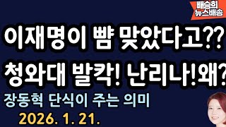 경호 실패? 난리 난 이유 [배승희 뉴스배송]
