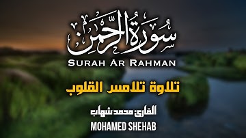 سورة الرحمن كاملة | تلاوة خاشعة تنسيك هموم الدنيا