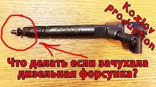 Как заменить пробитую шайбу  под форсункой самостоятельно.