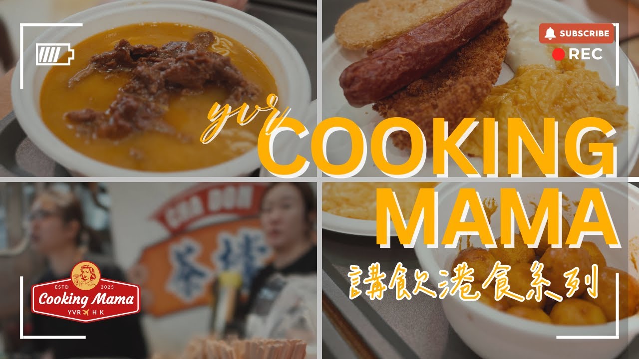 🇨🇦 溫哥華 vlog【講飲港食】- 開業一個月多啲，茶檔排幾耐有得食？#高貴林 #茶檔 #chadon