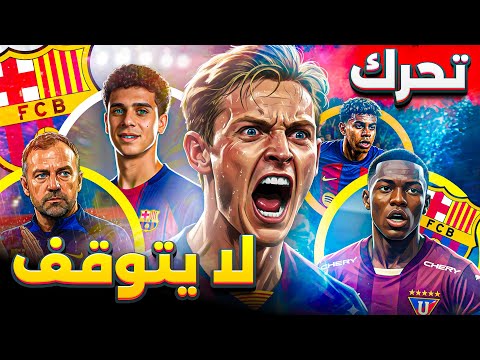 برشلونة اليوم رسميا إيقاف دي يونغ صدمة راشفورد وكشف سر الممر الكرواتي لضم جواهر البرازيل