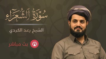 سورة الشعراء كاملة | الشيخ رعد محمد الكردي