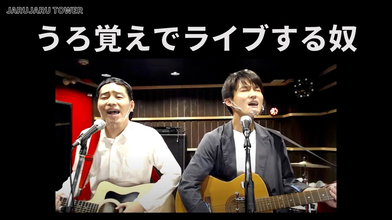 『うろ覚えでライブする奴』