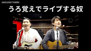 生配信！『うろ覚えでライブする奴』