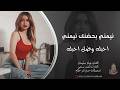 نيمني بحضنك نيمني تشبع منك شوف احبك وضل احبك للموت منساك دبكة طربية مطلوبة اكثر شي 2026