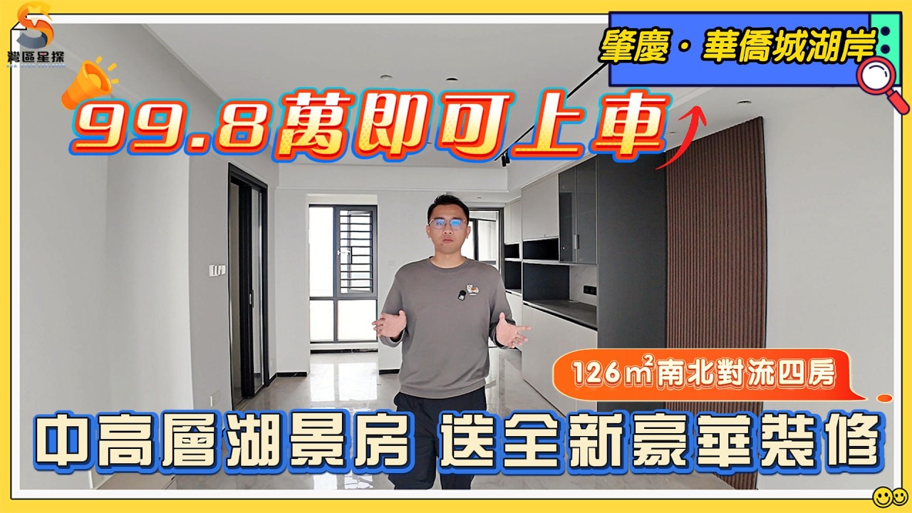 肇慶華僑城湖岸｜100萬不到！上車一套豪裝改造四房，全屋定製櫃！｜中高樓層，望硯陽湖和部分西江景觀｜126㎡南北對流四房，4米半開間陽台。