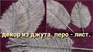 Декор из джута.  Перо или лист из джута