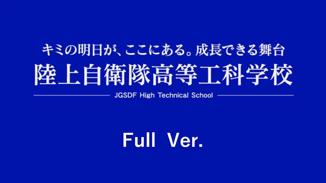 高等工科学校生徒の成長(ﾌﾙﾊﾞｰｼﾞｮﾝ)