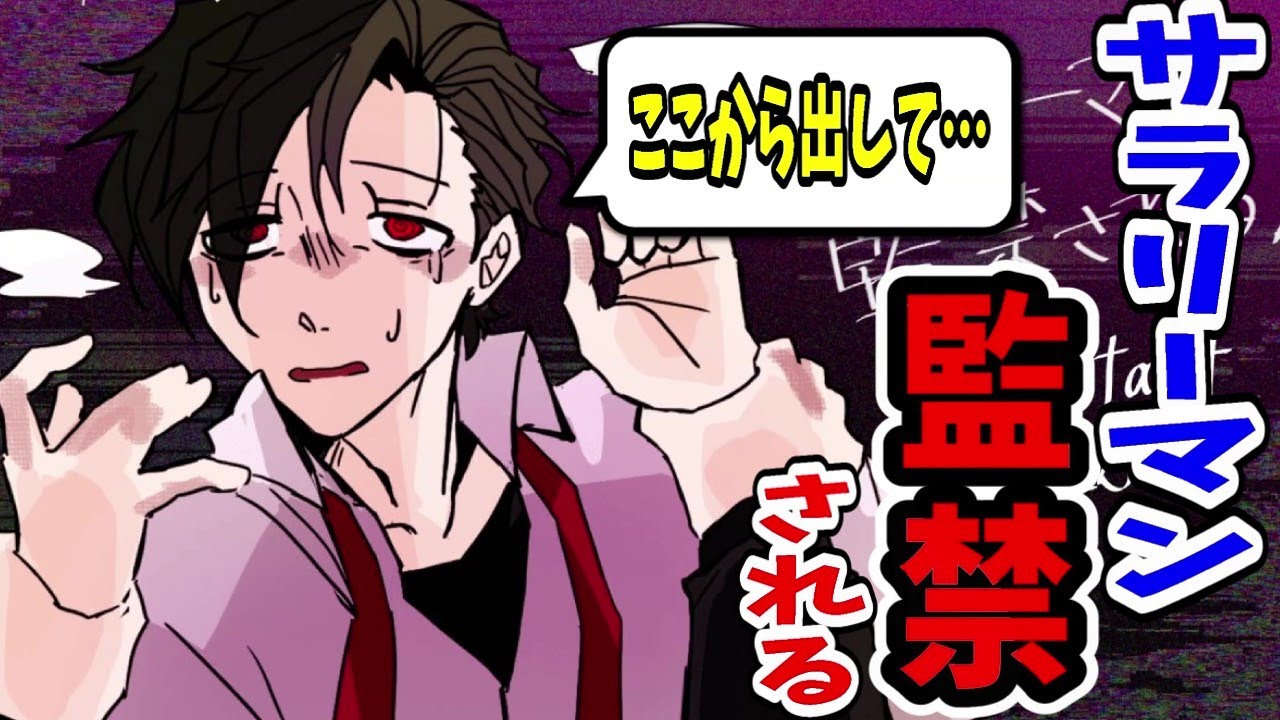 目が覚めたらサラリーマンが監禁されているお話が怖すぎる【サラリーマン監禁される】