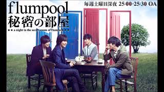 flumpool 秘密の部屋 ep.1