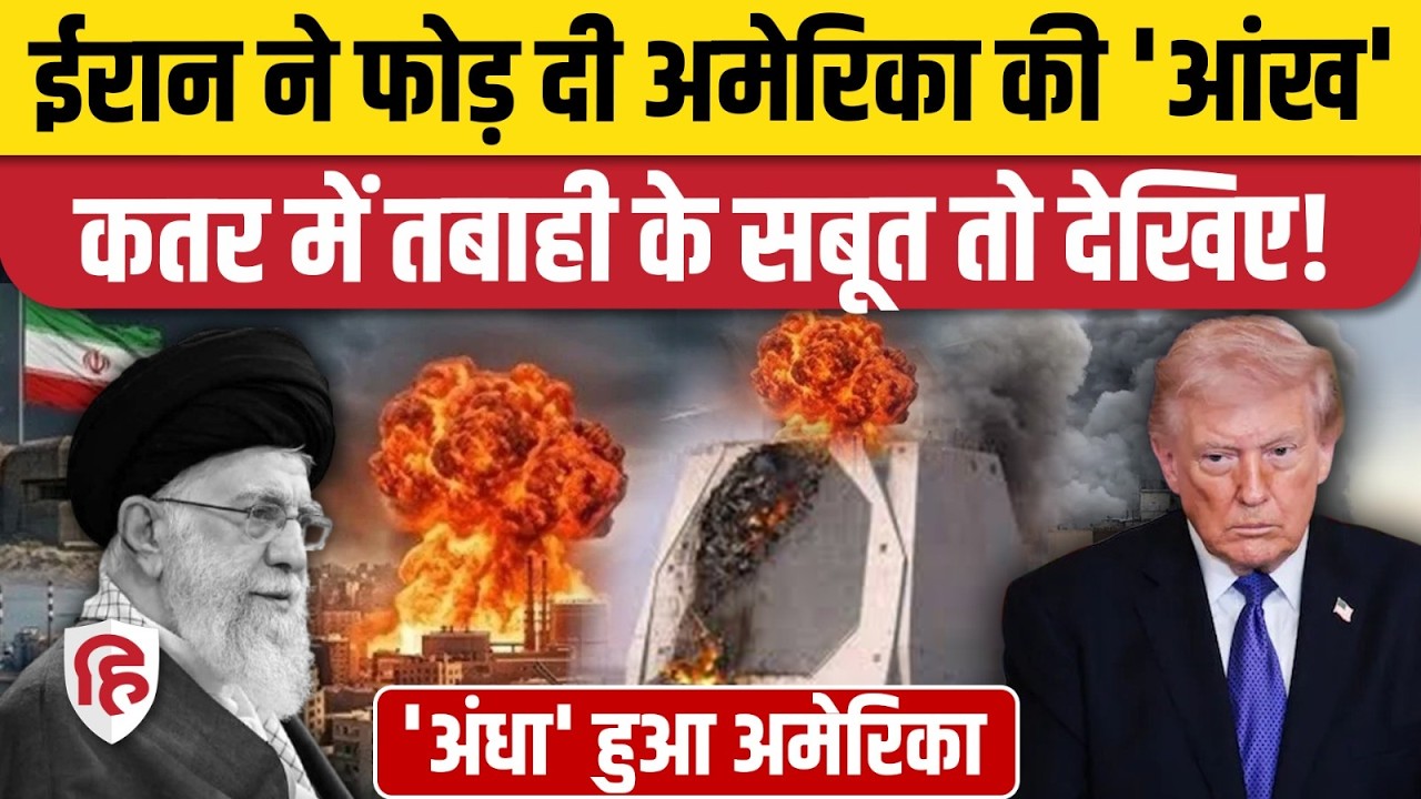 Iran Attack On USA Radar: Qatar में AN FPS-132 radar system कैसे हुआ तबाह | Middle East