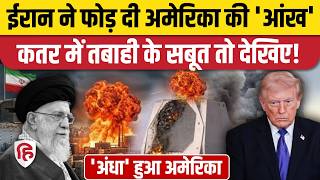 Iran Attack On USA Radar: Qatar में AN FPS-132 radar system कैसे हुआ तबाह | Middle East