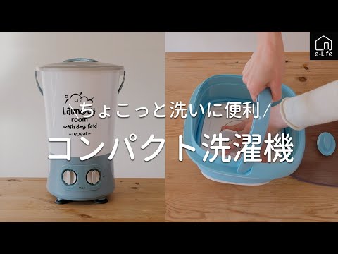 ☆新品☆小型洗濯機　バケツ型　コンパクト 折りたたみ式・バケツ式洗濯機】ちょこっと洗いに便利な小型洗濯機