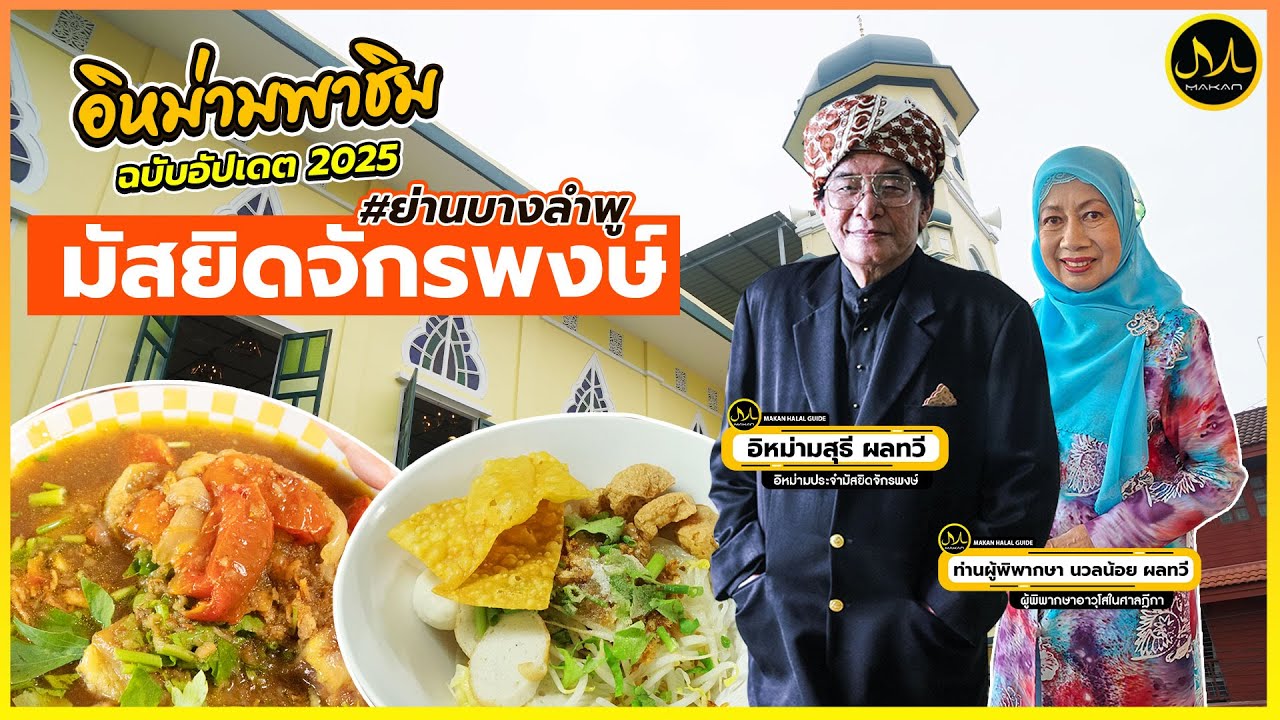 #อีหม่ามพาชิม Ep.17 มัสยิดจักรพงษ์ (ย่านบางลำพู)