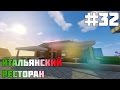 #32 Город в Minecraft - Итальянский Ресторан!