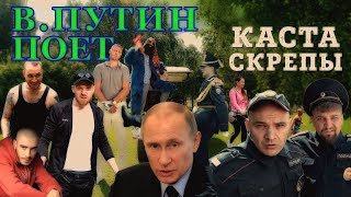 В.Путин поет В.Путин поет