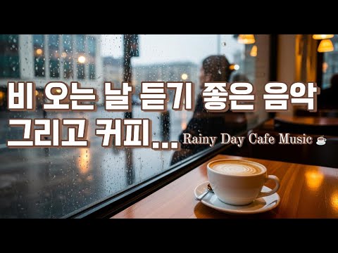 커피 한잔 #비가오는날엔 #비오는날듣기좋은곡 #비오는날듣기좋은노래 #<strong>팝송명곡</strong> #팝송 #커피마실때듣기좋은음악