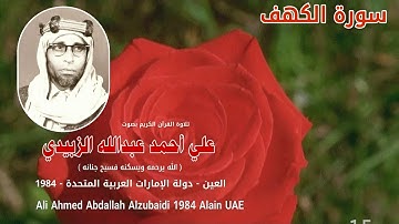 سورة الكهف بصوت .  علي أحمد الزبيدي 1984 العين