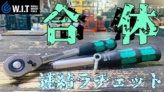 WERA ザイクロップ ハイブリッドセット Zyklop Hybrid Set｜合体機能でハンドルが長くなるラチェット！