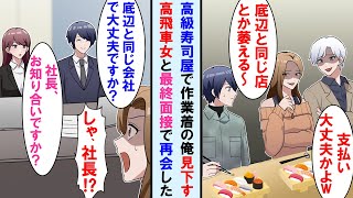 【漫画】高級寿司屋で隣の金持ち風カップルが作業着の俺を笑ってきた→後日、俺の会社の最終面接であの高飛車女と再会。秘書が俺を社長と紹介すると女は顔面蒼白に…【マンガ動画】