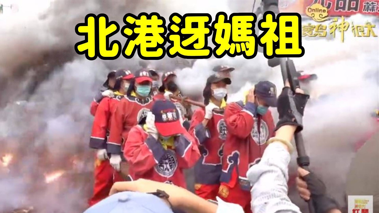 北港迓媽祖！北港人的小過年｜  寶島神很大online
