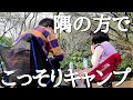 仕事も見つかり、久しぶりに5さい娘と春キャンプ【出発~設営編】