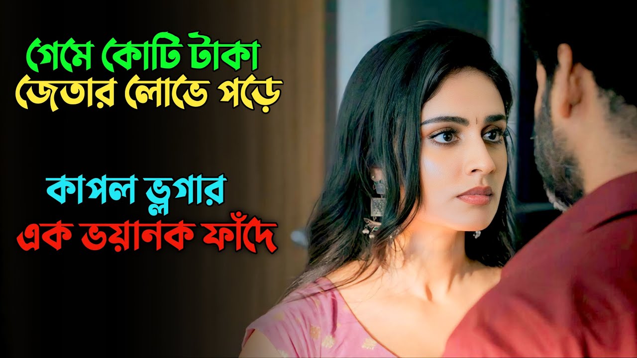 নিজেদের পাতা জালে নিজেরাই যখন ফেসে যায় | Suspense thriller movie explained in bangla | plabon world