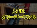 人生のメリーゴーランド　　エレクトーン【ELS-02C最後】
