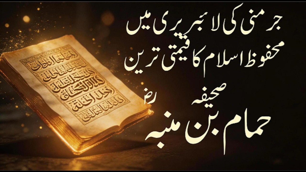 جرمنی میں محفوظ صحیفۂ حمام بن منبہؓ — ایمان افروز اسلامی خزانہ! ✨