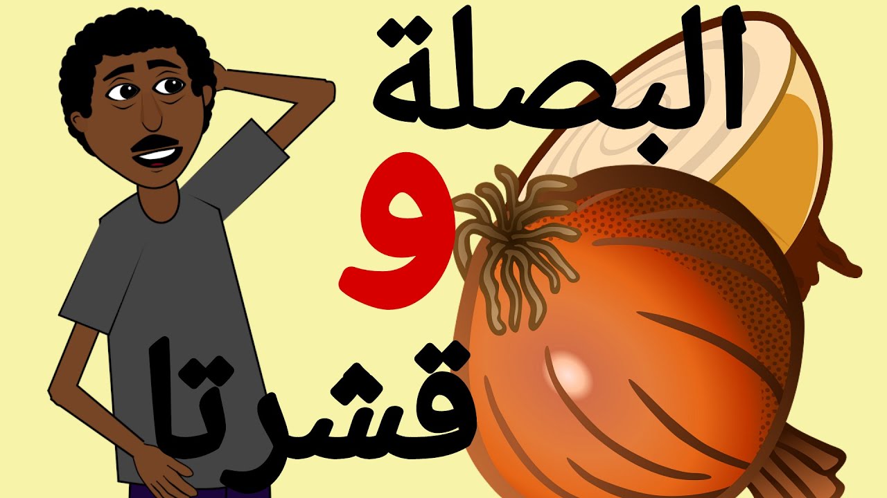 #كرتون سوداني التُكل الحلقة 46 (البصلة وقشرتها