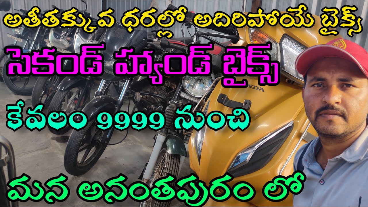 SECOND HAND BIKES IN ANANTAPUR 🤭ANANTAPUR VLOGS ATP YouTube