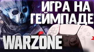 ВАРЗОН 3 на ПЛЕЙСТЕЙШЕН 5  ✅Игра на геймпаде✅ Warzone  PS5