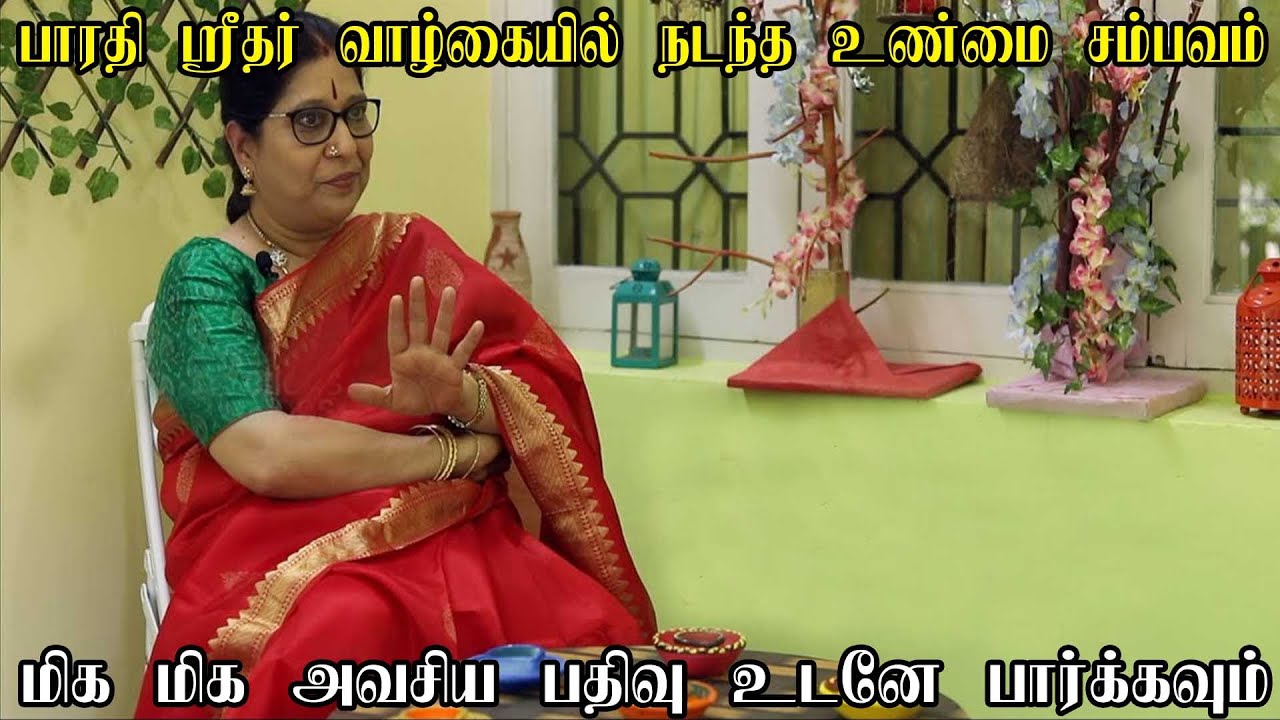 பாரதிஸ்ரீதர் வாழ்க்கையில் நடந்த உண்மை சம்பவம் மிக மிக அவசியபதிவு உடனேபார்க்கவும்கடவுள்நேரில்வருவாரா