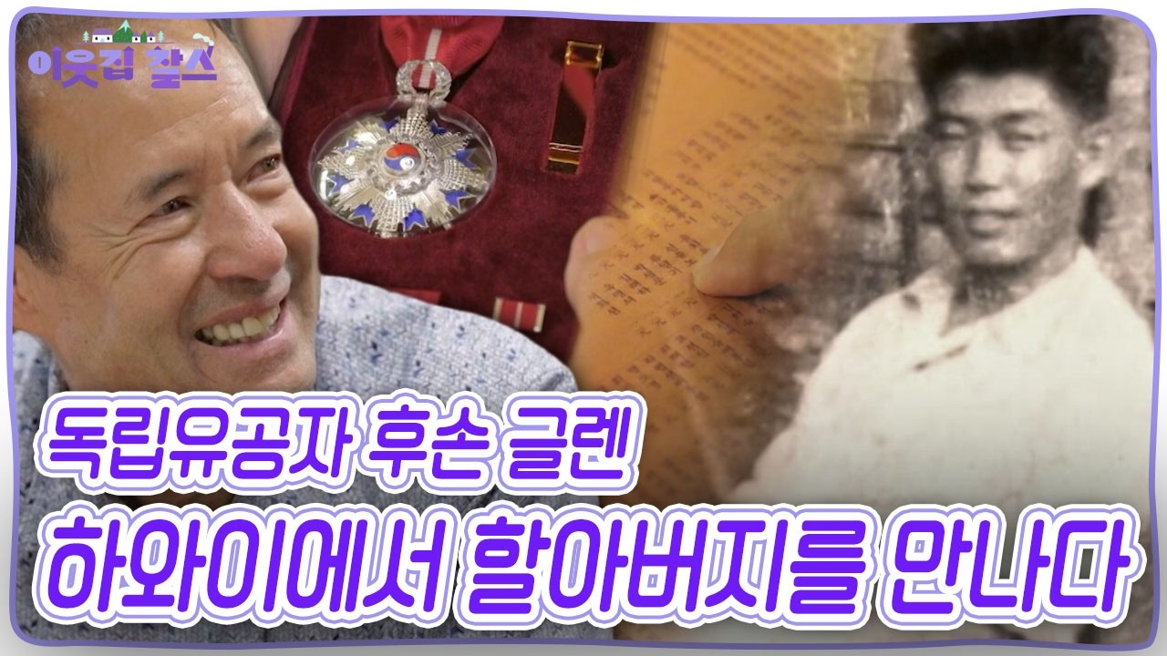 독립유공자 후손 글렌. 외할아버지의 독립운동 기록들을 만나기 위해 하와이로 떠나는데... [이웃집 찰스] KBS 260224 방송