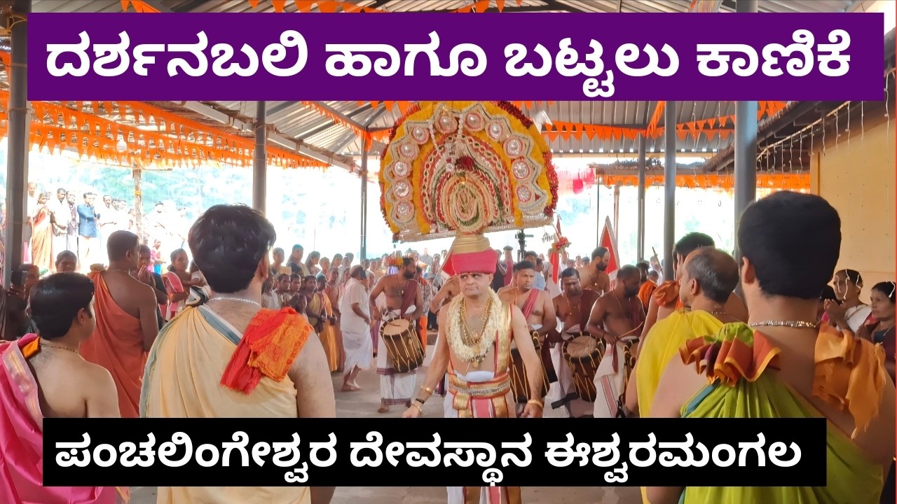 ದರ್ಶನಬಲಿ ಹಾಗೂ ಬಟ್ಟಲು ಕಾಣಿಕೆ | ಪಂಚಲಿಂಗೇಶ್ವರ ದೇವಸ್ಥಾನ | ಈಶ್ವರಮಂಗಲ 2026