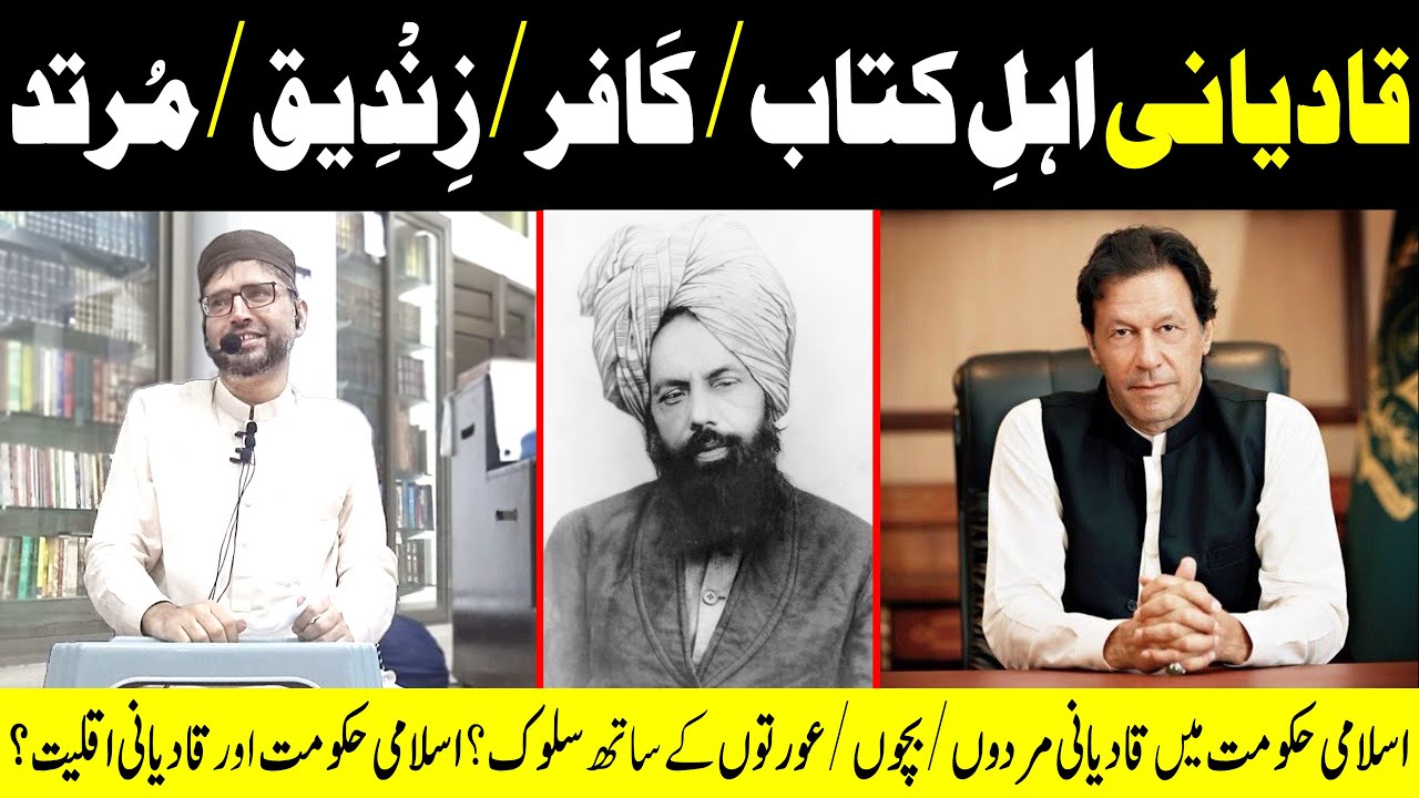 QADIANI AHL-e-KITAB/KAFIR/ZINDEEQ/MURTAD?ISLAMI Hakumat aur Qadiani AQLIYAT?QADIANION kay Sath SALUK