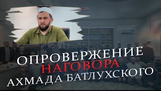 Опровержение наговора Ахмада Батлухского!