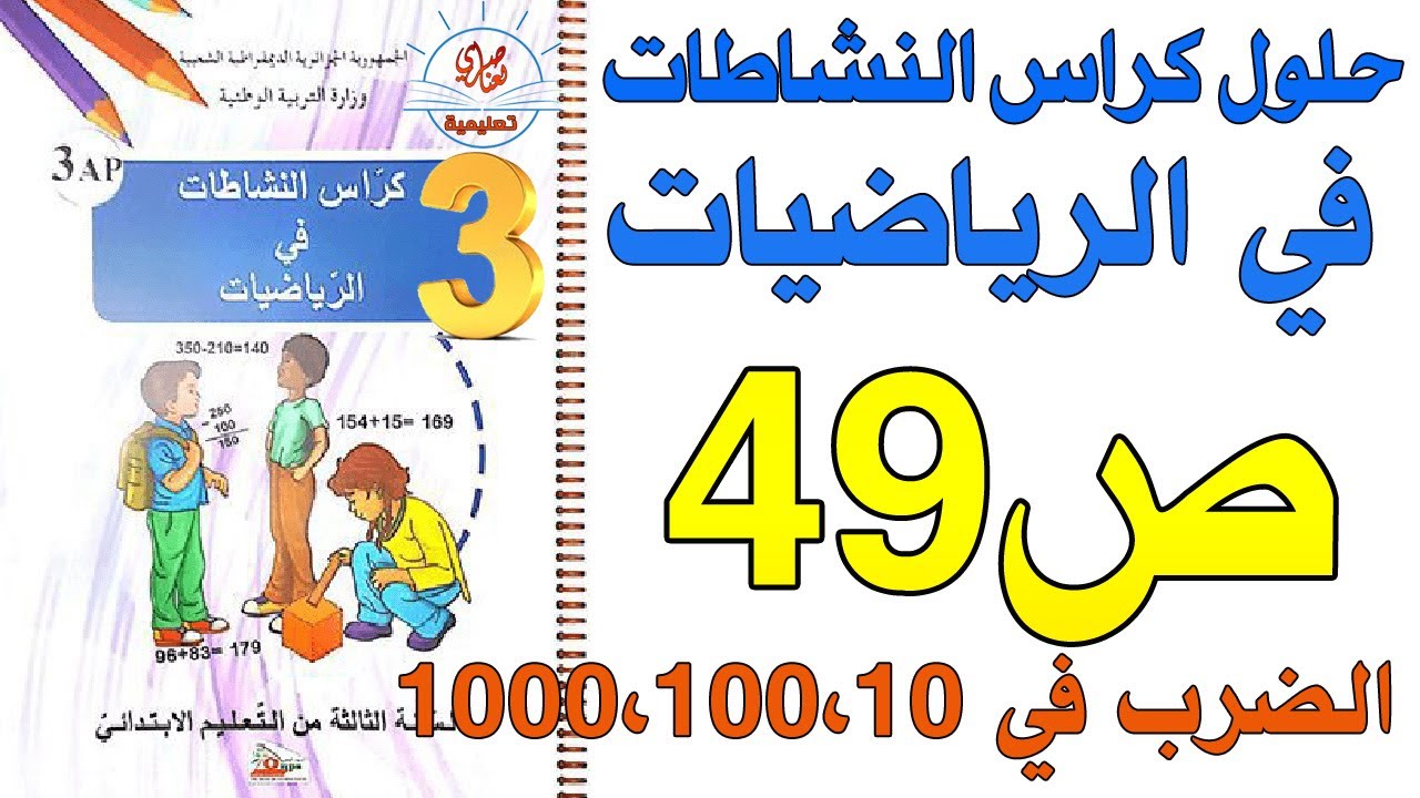 حل كراس النشاطات في الرياضيات صفحة 49 السنة الثالثة ابتدائي الضرب في 1000،100،10
