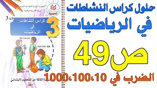 حل كراس النشاطات في الرياضيات صفحة 49 السنة الثالثة ابتدائي الضرب في 1000،100،10