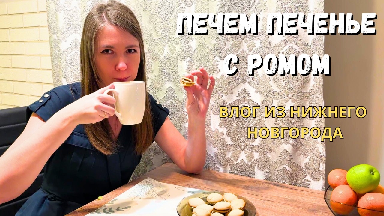 СЕЛИ НА ДИЕТУ/ Печем печенье с ромом/ Новые приобретения/ Влог из Нижнего Новгорода