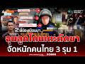 เมียนมาฉุนลูกโดนเตะตัดขา จัดหนักคนไทย 3 รุม 1 | เรื่องร้อนอมรินทร์