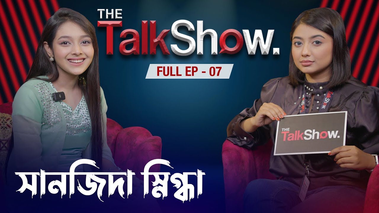 সানজিদা স্নিগ্ধা প্রেম করছেন || Sanjida Snigdha || Tama Rashid ||  Full  EP - 07 || The Talk Show