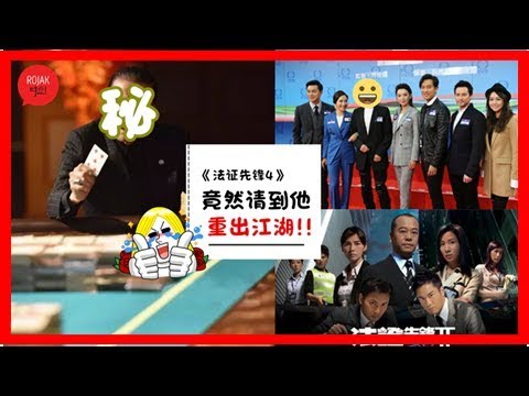 《法證先鋒4》演員陣容確定！除了有4大花旦，還有重量級巨星加盟！網友直呼期待～