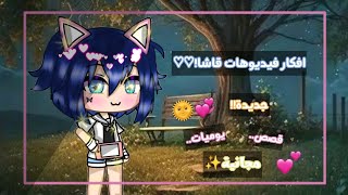فيد سوفت:||•افكار لفيديوهات قاشا(قصص يوميات...الخ)+افكار جديدة💗•||قاشا لايف/كلوب 🍂#قاشا_نحو_المستقبل screenshot 4