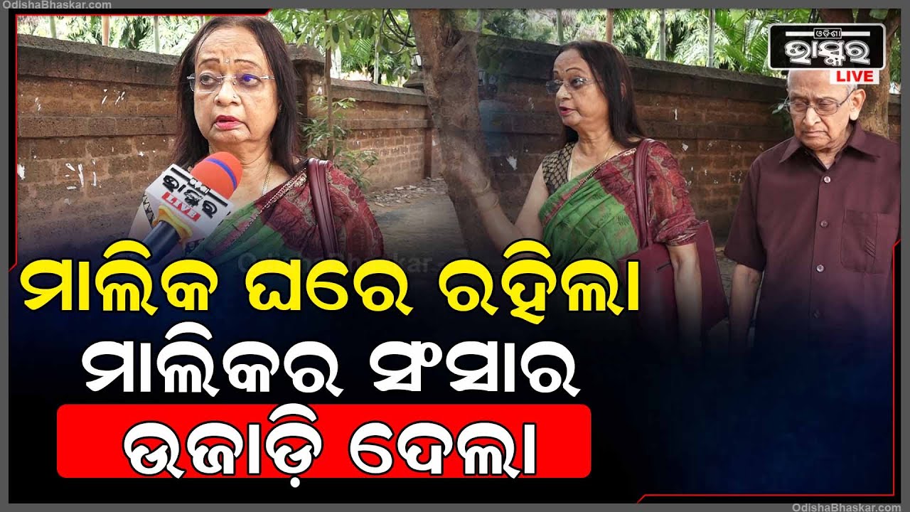 ଭଡାଟିଆ ଘରେ ରହିଲା, ତାପରେ ବିଶ୍ୱାସ ଜନ୍ମେଇ ୫ ଲକ୍ଷ ୭୫ ହଜାର ନେଇଗଲା, ଏବେ କହୁଛି ତୁ କିଏ ?