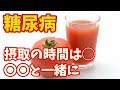 糖尿病に効果絶大のトマト！血糖値を下げる食材だった！知っててよかった健康雑学