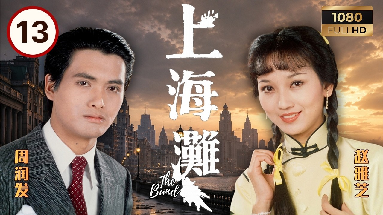 TVB民初剧线上看 | 上海滩 13/25 | 吕良伟(丁力)获提拔成刘丹(敬尧)亲信 | 周润发 | 赵雅芝 | 吕良伟 | 刘丹 | 粤语 ...