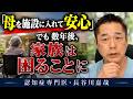 「母を施設に入れて安心」でも数年後、家族は困ることに〜認知症専門医・長谷川嘉哉